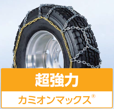 除雪車両用タイヤチェーン　カミオンマックス®