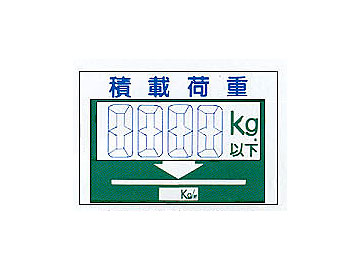 サントラ・エプロンK-29「積載荷重」（両面）