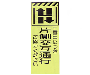 蛍光反射ピクトSL立看板　蛍SL-9C「片側交互通行」