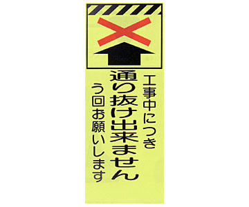 蛍光反射ピクトSL立看板　蛍SL-31C「通り抜け出来ません」