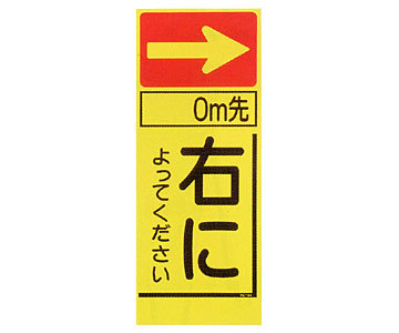 蛍光看板　KC-64A「右によってください」