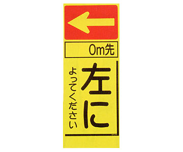 蛍光看板　KC-65A「左によってください」