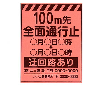 蛍光ｵﾚﾝｼﾞ高輝度看板　PV-20B「全面通行止」