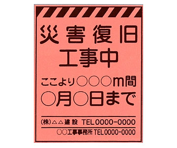 蛍光ｵﾚﾝｼﾞ高輝度看板　PV-22B「災害復旧工事中」