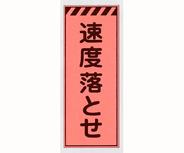 蛍光オレンジ高輝度看板　PV-39B「速度落とせ」