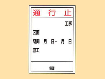 工事用標示板 HC-20(H)「通行止」