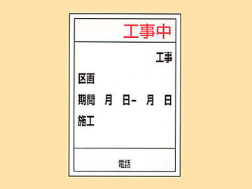 工事用標示板 HC-22(H)「工事中」