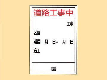 工事用標示板 HC-21(H)「道路工事中」