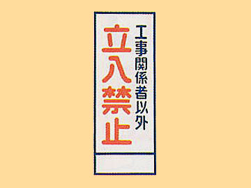 ＨＣ看板HC-19　「工事関係者以外立入禁止」