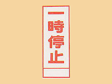 ＨＣ看板HC-35　「一時停止」
