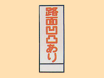HC看板HC-9 「路面凹凸あり」