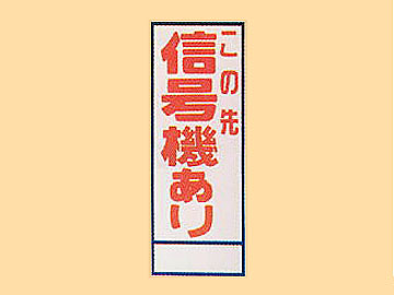 ＨＣ看板HC-7　「この先信号機あり」