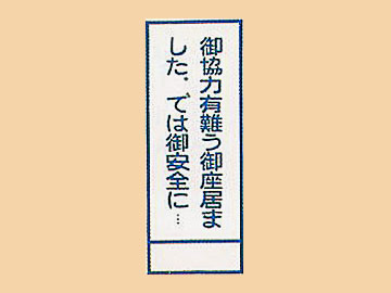 ＨＣ看板HC-11「御協力有難う御座居ました、では御安全に・・・」
