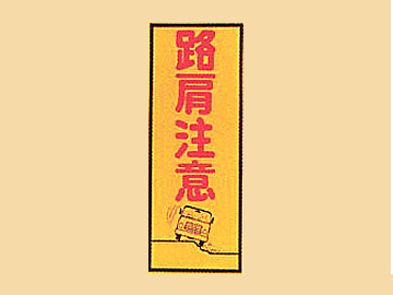 ＨＣ看板HC-49　「路肩注意」