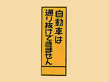 ＨＣ看板HC-48　「自動車は通り抜けできません」