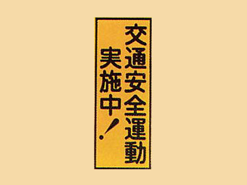 ＨＣ看板HC-50　「交通安全運動実施中！」