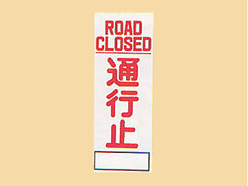 ＨＣ看板HC-51　「ROAD　CLOSED　通行止」