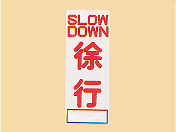 ＨＣ看板HC-52　「SLOW　DOWN　徐行」