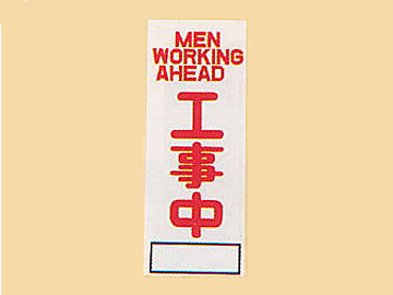 ＨＣ看板HC-53　「MEN　WORKING　AHEAD　工事中」