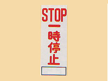 ＨＣ看板HC-54　「STOP　一時停止」