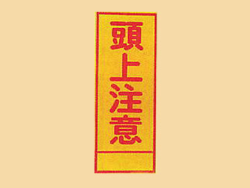 ＨＣ看板HC-60　「頭上注意」