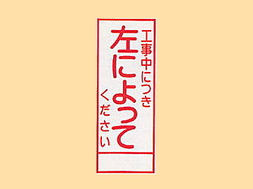 ＨＣ看板HC-65　「工事中につき左によってきださい」
