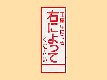 ＨＣ看板HC-64　「工事中につき右によってください」
