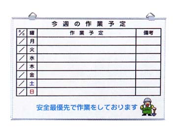 安全掲示板「今週の作業予定」SE-1　300×450㎜