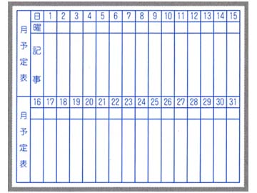 スチールホワイトボード「月予定壁掛」WT4560　　450×600㎜