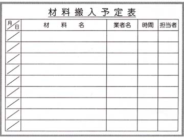 スチールホワイトボード「材料搬入予定表」WZ6090-Y　　600×900㎜