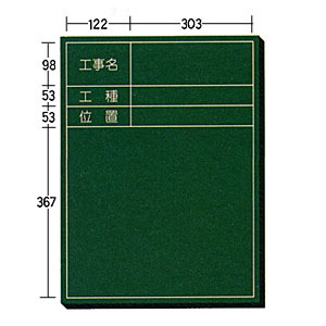 工事用木製黒板S-4 600×450 タテ