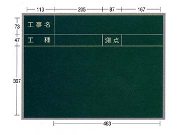 AKアルミ枠工事用木製黒板　AKS-1　450×600　ヨコ