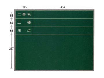 AKアルミ枠工事用木製黒板　AKS-22　450×600　ヨコ