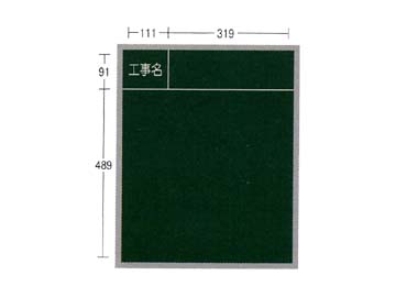 AKアルミ枠工事用木製黒板　AKS-5　450×600　タテ