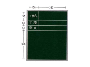 AKアルミ枠工事用木製黒板　AKS-10　450×600　タテ